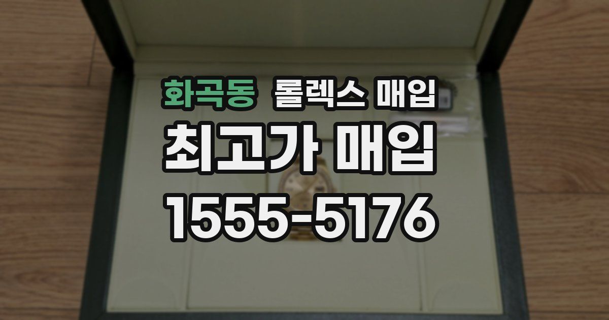 화곡동 롤렉스 매입