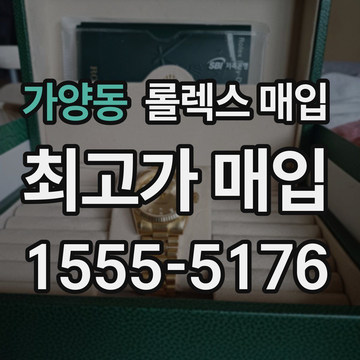 가양동 롤렉스 매입