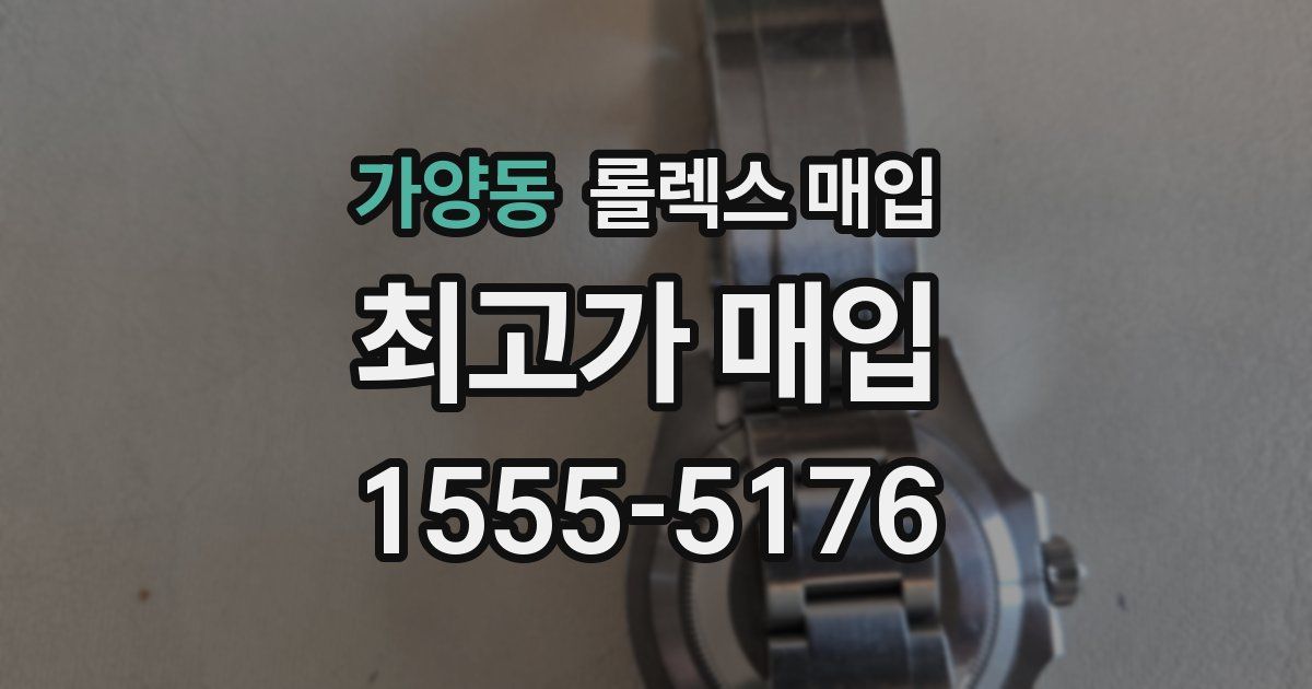 가양동 롤렉스 매입