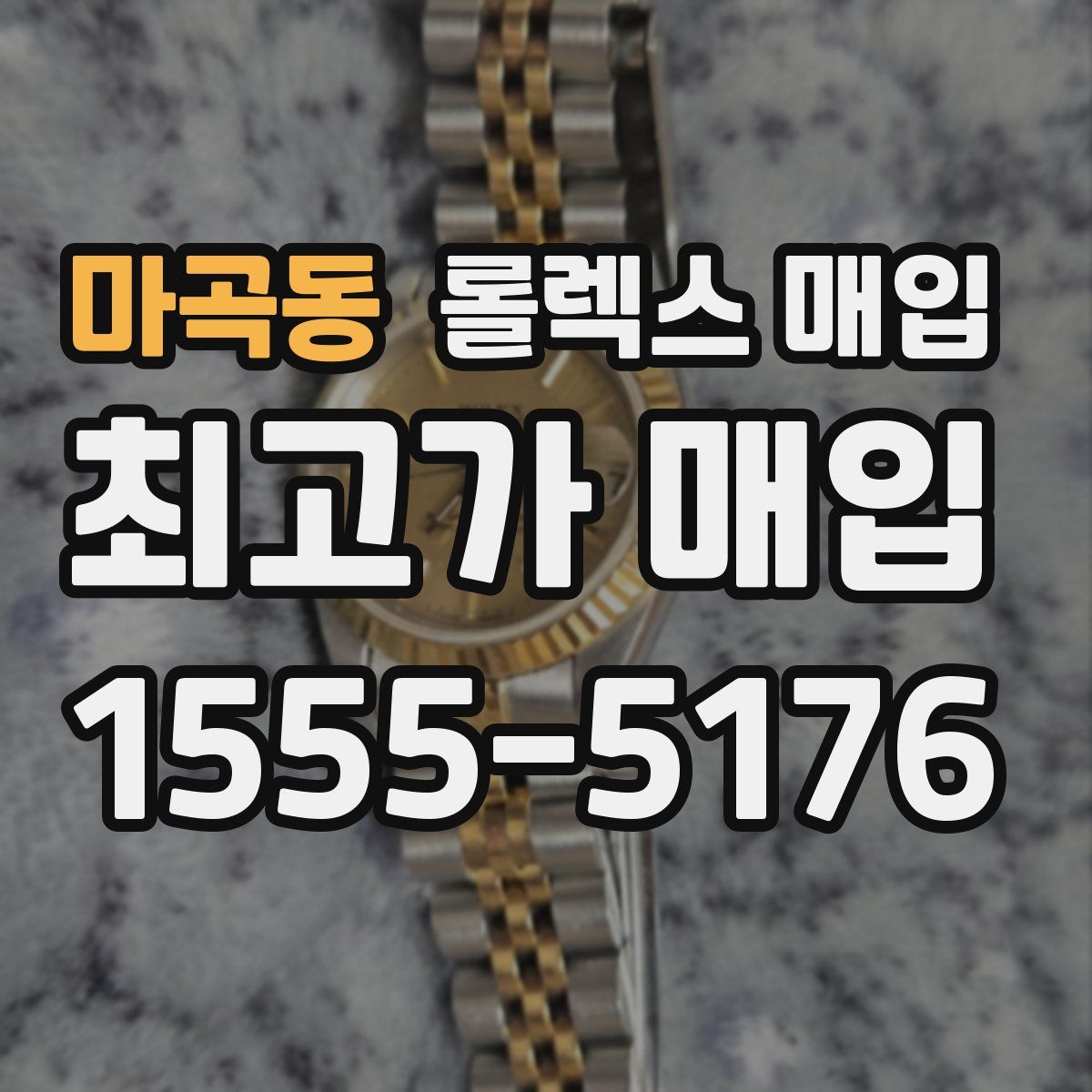 마곡동 롤렉스 매입