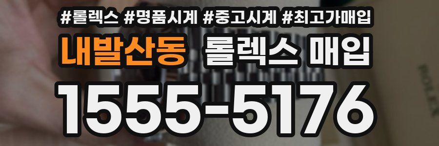 내발산동 롤렉스 매입