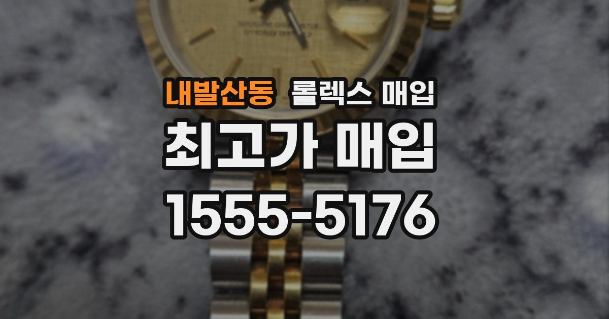 내발산동 롤렉스 매입
