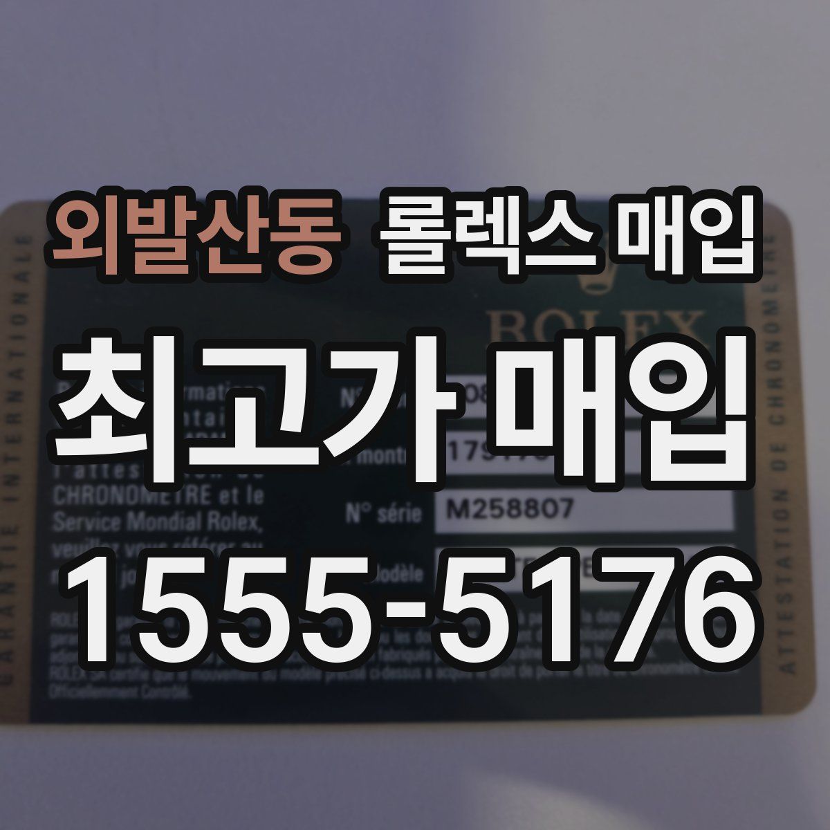 외발산동 롤렉스 매입