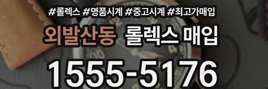 외발산동 롤렉스 매입