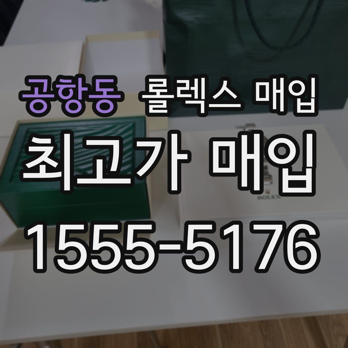 공항동 롤렉스 매입