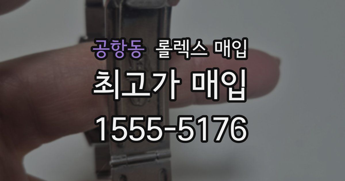 공항동 롤렉스 매입