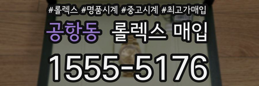 공항동 롤렉스 매입