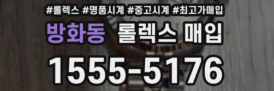 방화동 롤렉스 매입
