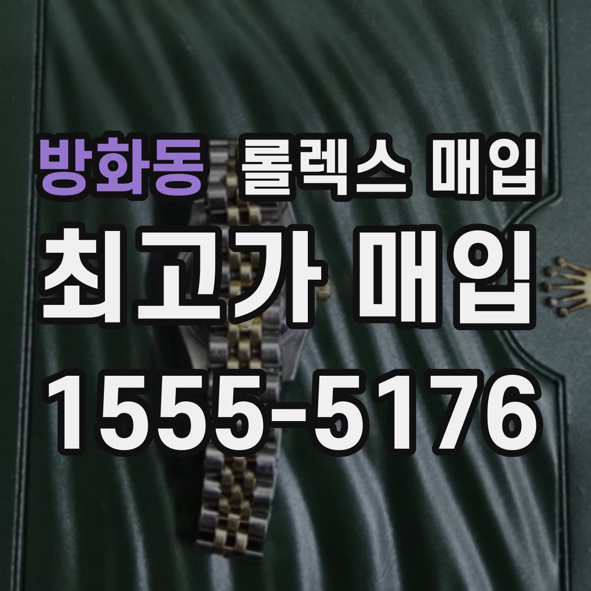 방화동 롤렉스 매입