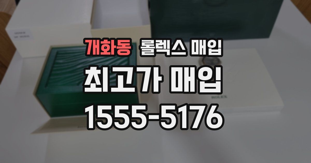 개화동 롤렉스 매입