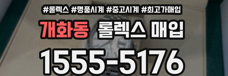 개화동 롤렉스 매입