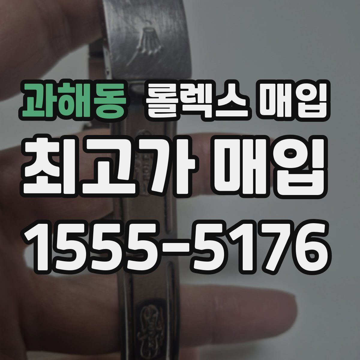 과해동 롤렉스 매입