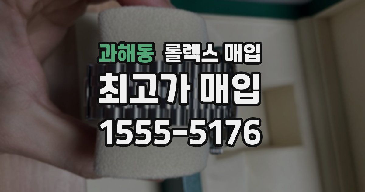 과해동 롤렉스 매입