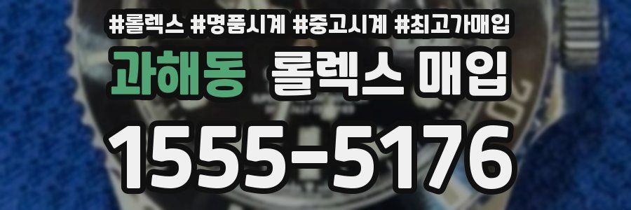 과해동 롤렉스 매입
