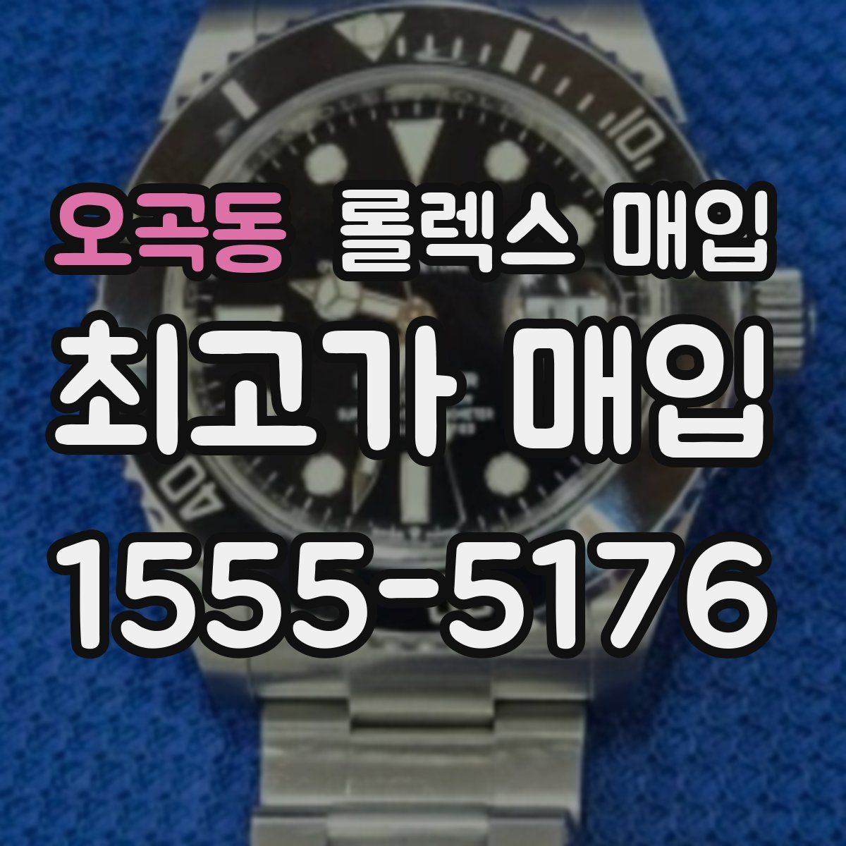 오곡동 롤렉스 매입