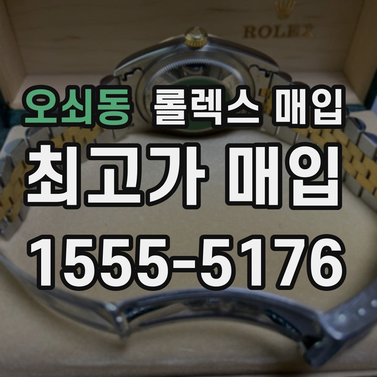오쇠동 롤렉스 매입