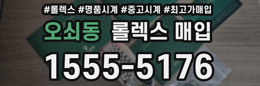 오쇠동 롤렉스 매입