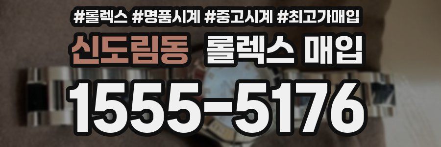 신도림동 롤렉스 매입