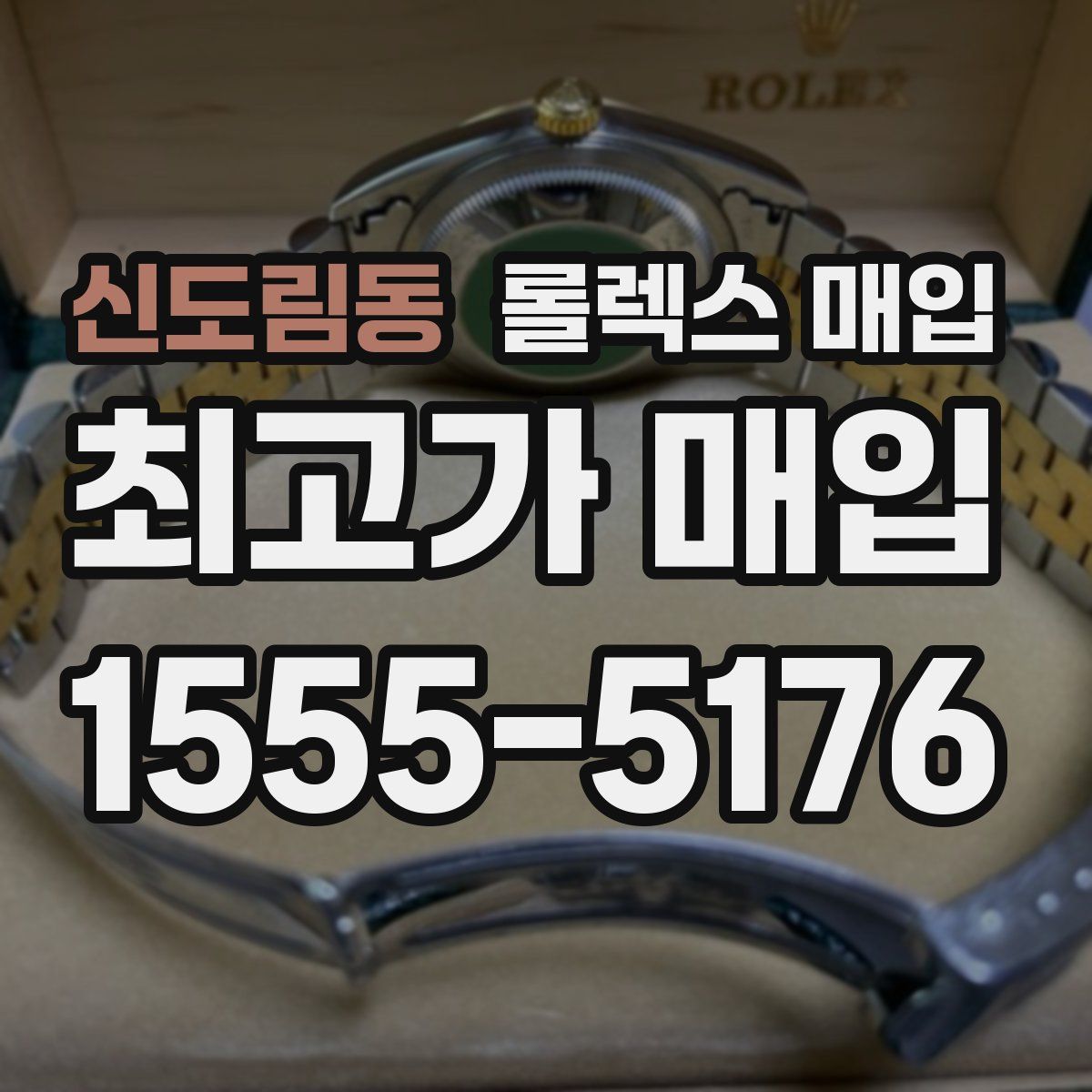 신도림동 롤렉스 매입
