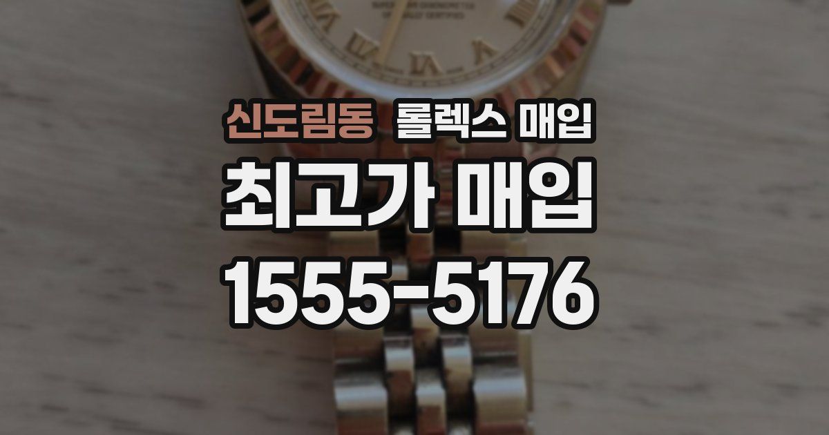 신도림동 롤렉스 매입