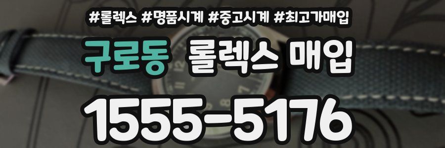 구로동 롤렉스 매입