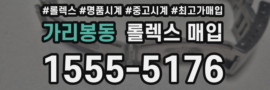 가리봉동 롤렉스 매입