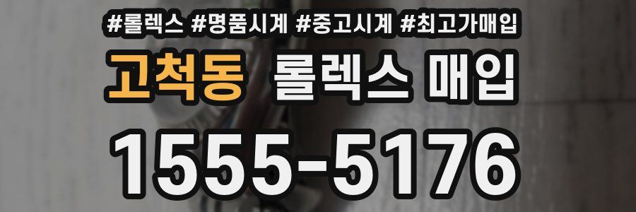 고척동 롤렉스 매입