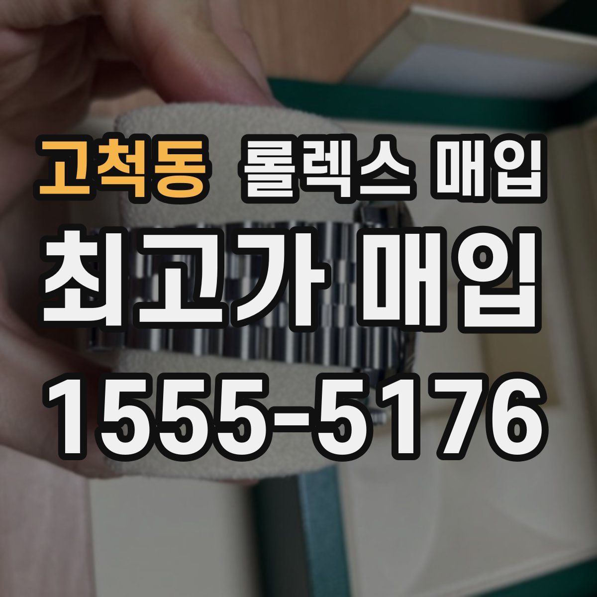 고척동 롤렉스 매입