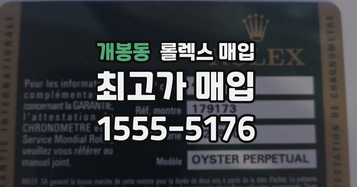 개봉동 롤렉스 매입