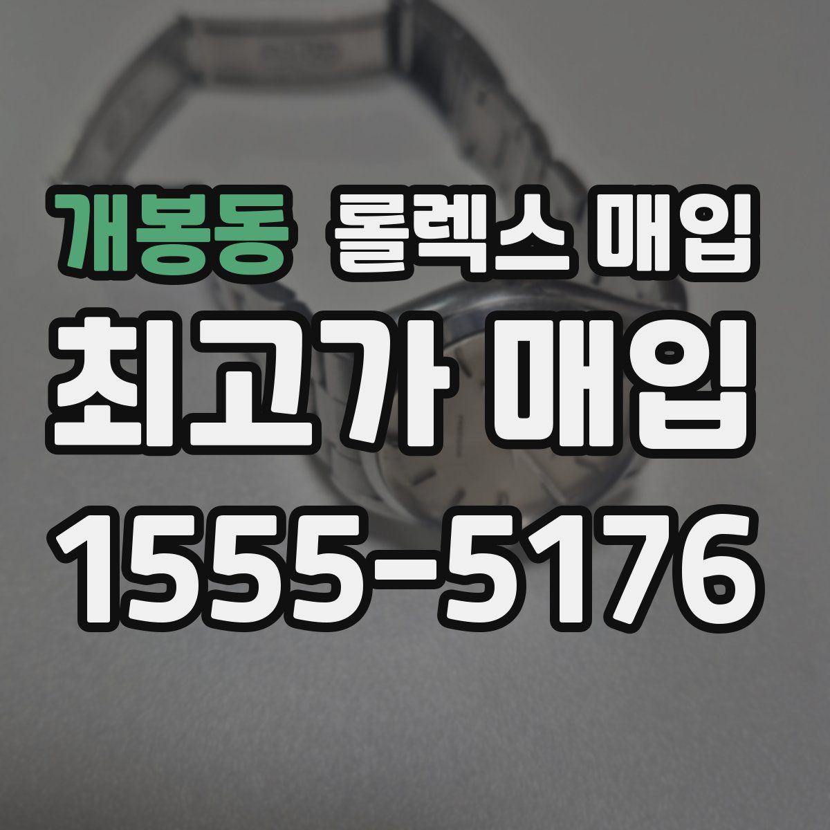 개봉동 롤렉스 매입