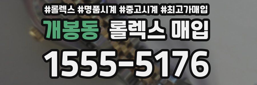 개봉동 롤렉스 매입