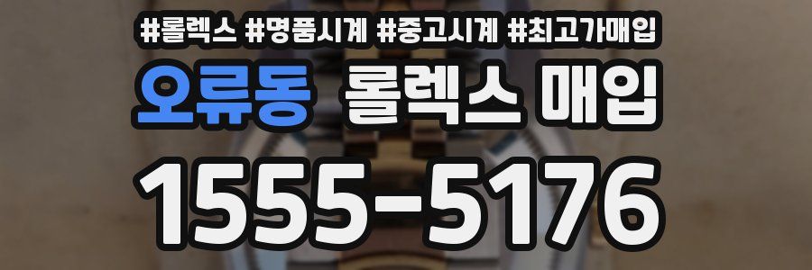오류동 롤렉스 매입