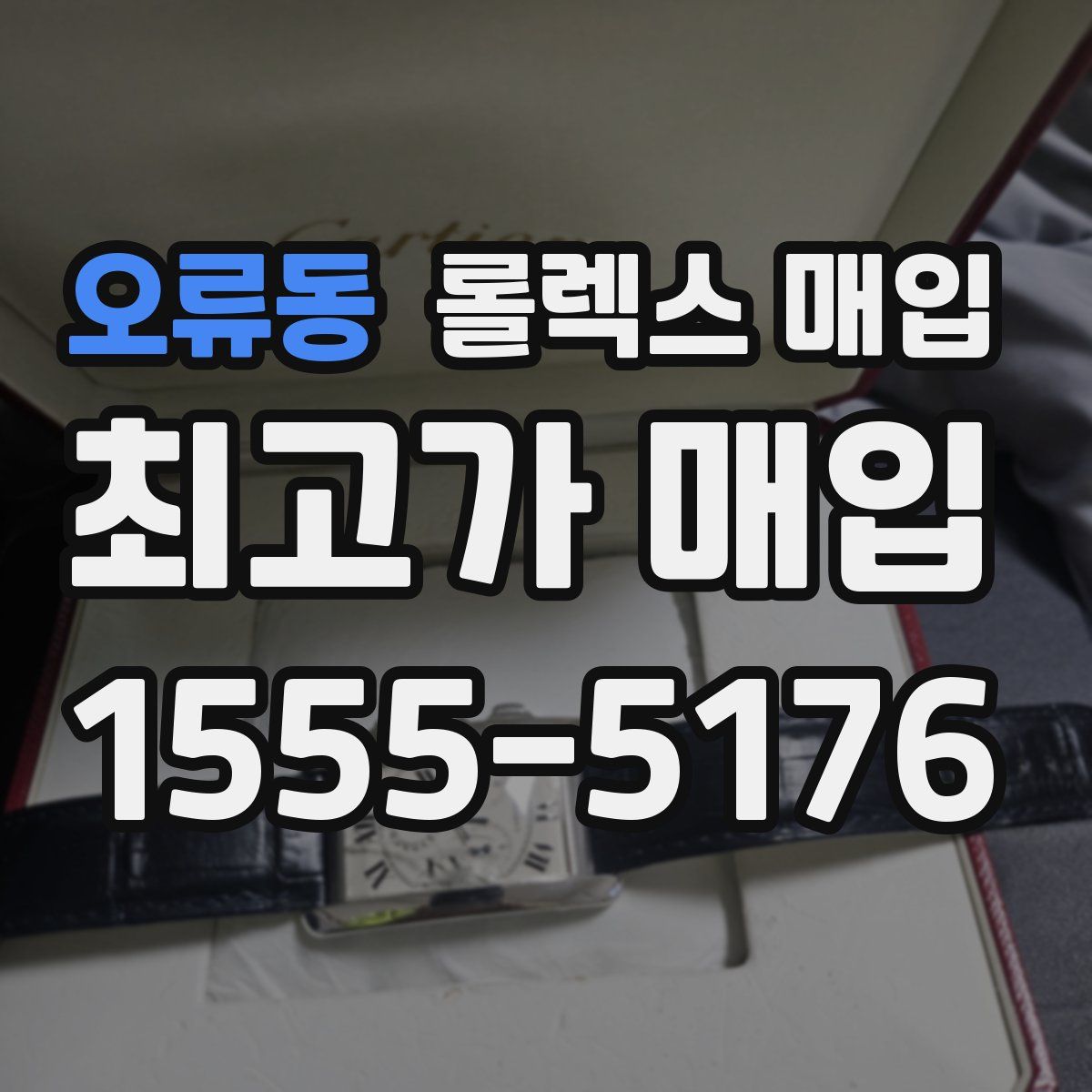 오류동 롤렉스 매입