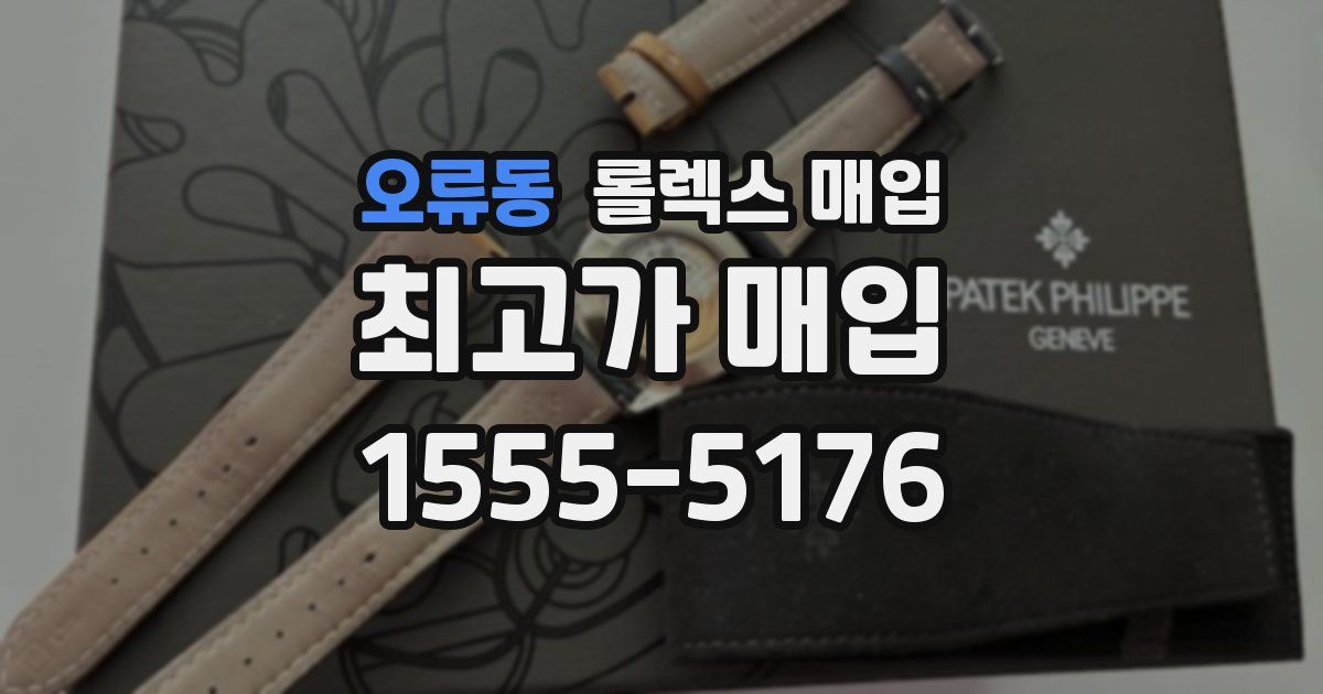 오류동 롤렉스 매입