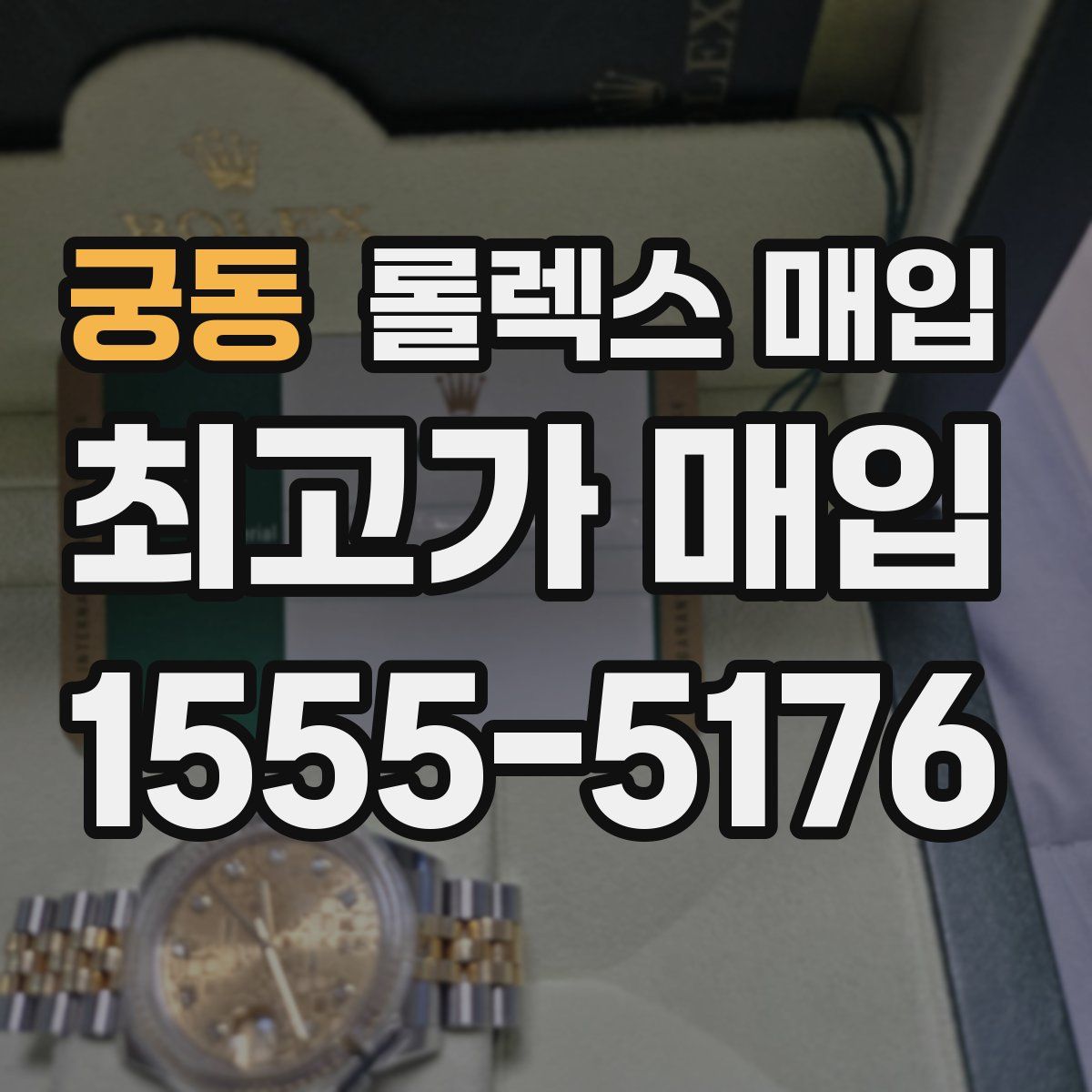 궁동 롤렉스 매입