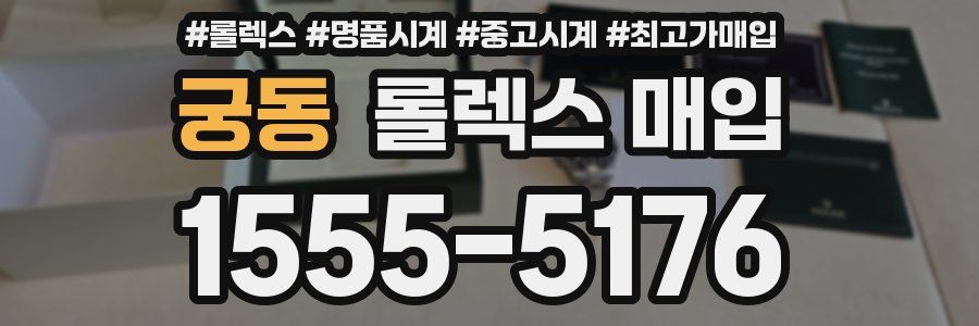 궁동 롤렉스 매입