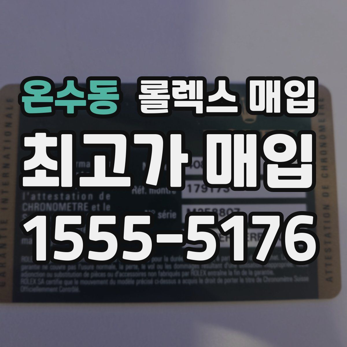 온수동 롤렉스 매입