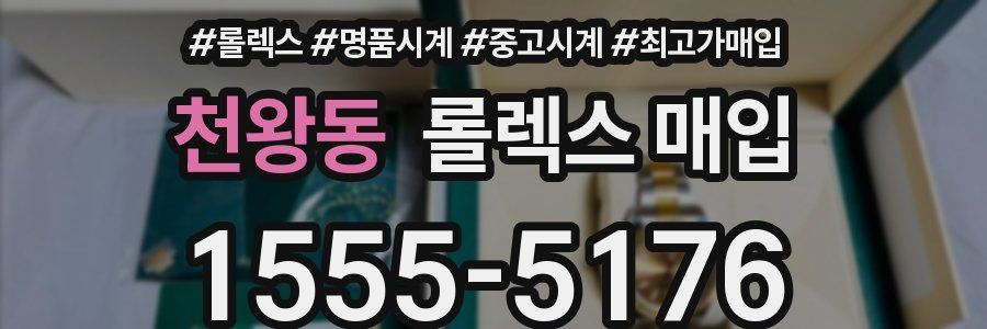 천왕동 롤렉스 매입