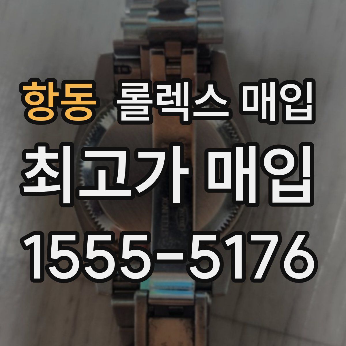 항동 롤렉스 매입