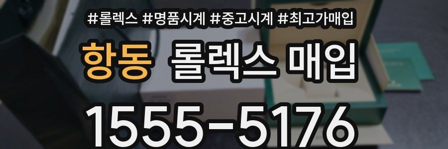 항동 롤렉스 매입