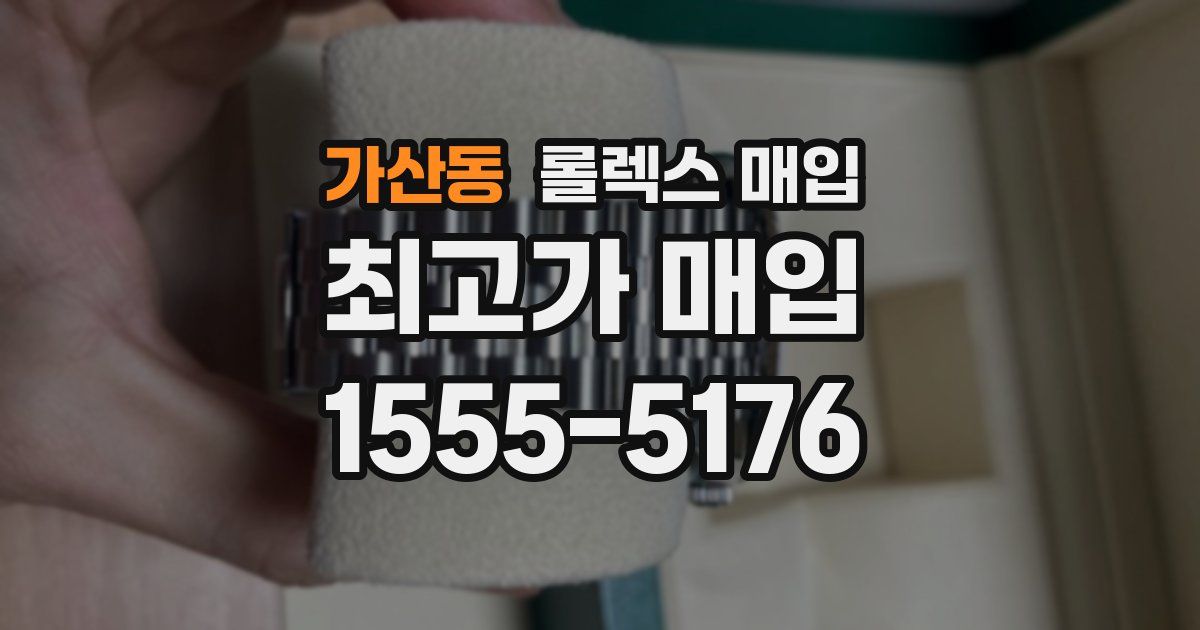 가산동 롤렉스 매입
