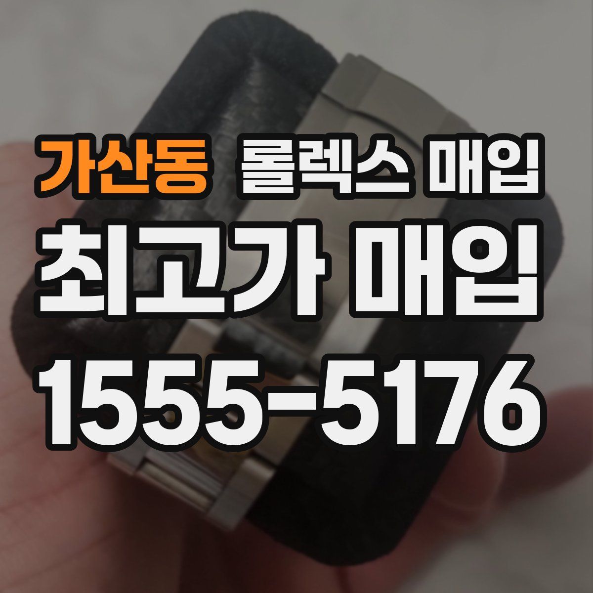 가산동 롤렉스 매입
