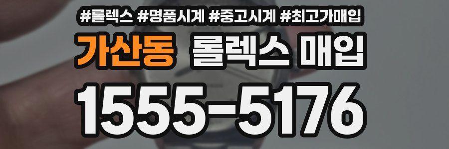 가산동 롤렉스 매입