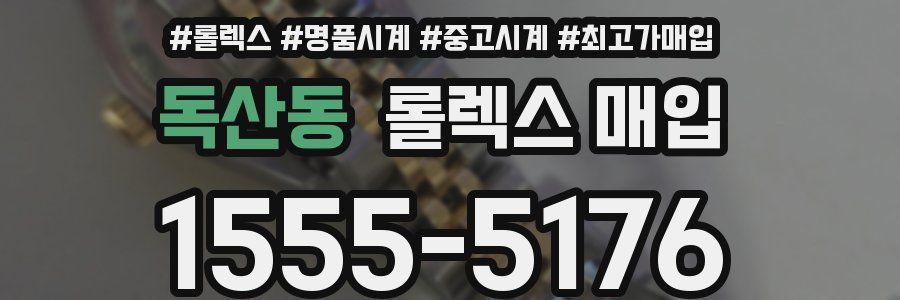 독산동 롤렉스 매입