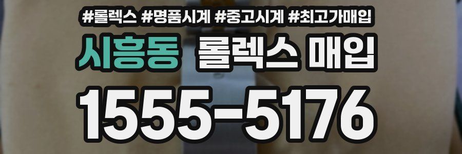 시흥동 롤렉스 매입
