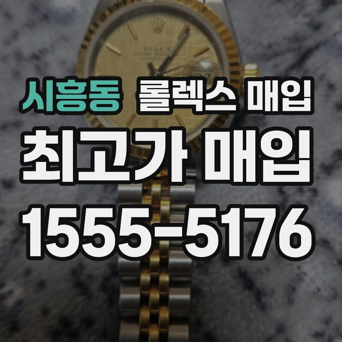 시흥동 롤렉스 매입