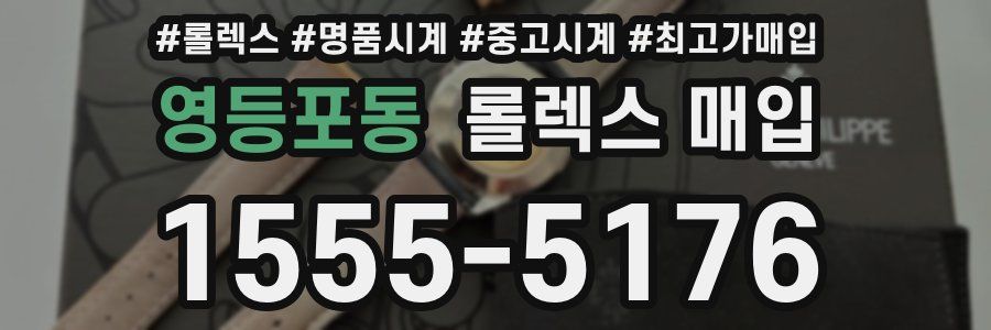 영등포동 롤렉스 매입