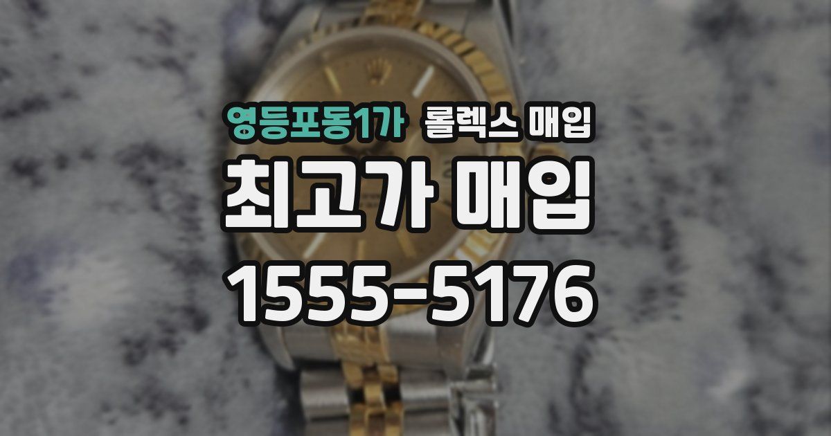 영등포동1가 롤렉스 매입