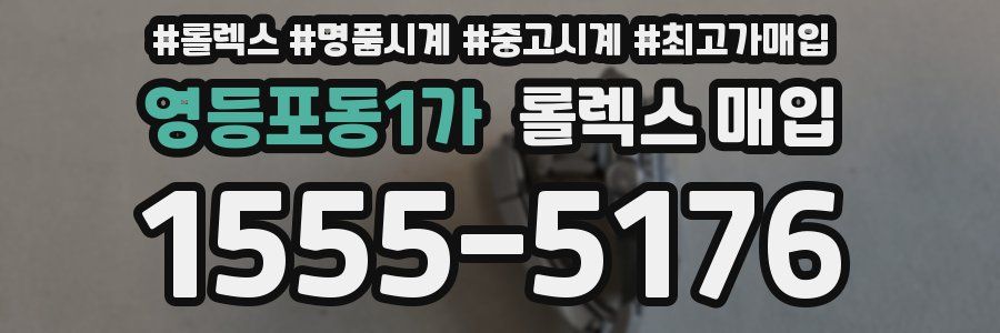 영등포동1가 롤렉스 매입