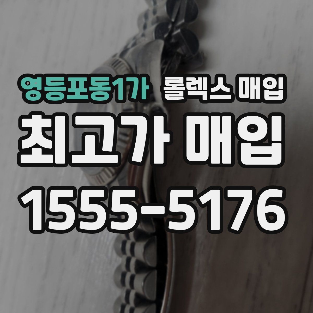 영등포동1가 롤렉스 매입